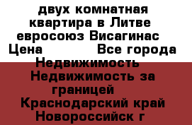 двух-комнатная квартира в Литве (евросоюз)Висагинас › Цена ­ 8 800 - Все города Недвижимость » Недвижимость за границей   . Краснодарский край,Новороссийск г.
